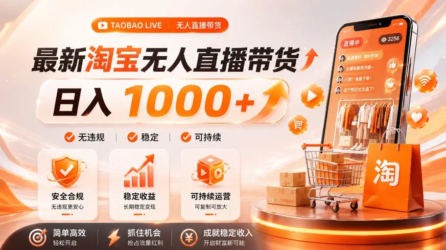 拒绝死工资！淘宝无人直播，让你睡觉都在进账，单设备日入1k+普通人的变现蓝海【揭秘】mc69.cn - 副业项目分享,互联网学习资源,考公考研资料,虚拟资料与创业思路天璇笔记网