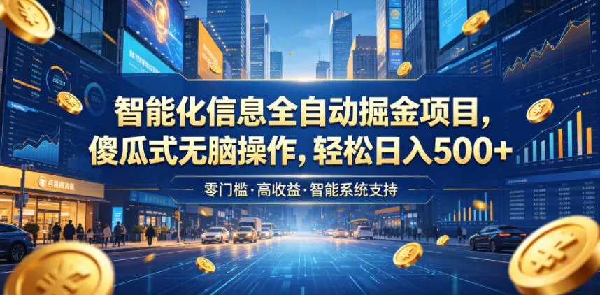 智能化信息全自动掘金项目，傻瓜式无脑操作，轻松日入500+【揭秘】mc69.cn - 副业项目分享,互联网学习资源,考公考研资料,虚拟资料与创业思路天璇笔记网