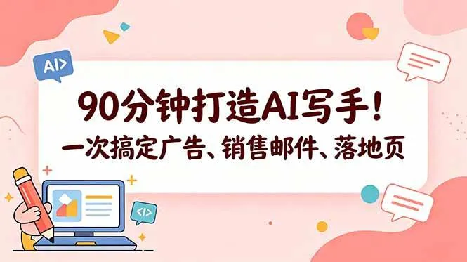 （18548期）90分钟打造AI写手！一次搞定广告、销售邮件、落地页【原创双语字幕】mc69.cn - 副业项目分享,互联网学习资源,考公考研资料,虚拟资料与创业思路天璇笔记网