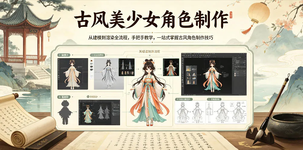 古风美少女角色制作，从建模到渲染全流程，手把手教学，一站式掌握古风角色制作技巧mc69.cn - 副业项目分享,互联网学习资源,考公考研资料,虚拟资料与创业思路天璇笔记网