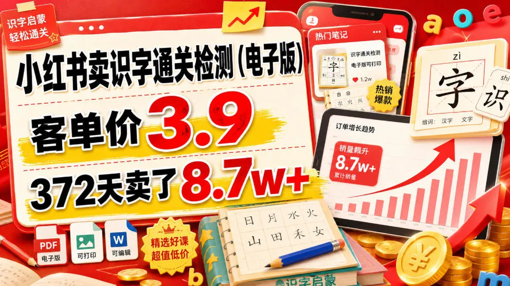 小红书卖识字通关检测（电子版），客单价3.9，372天卖了8.7w+mc69.cn - 副业项目分享,互联网学习资源,考公考研资料,虚拟资料与创业思路天璇笔记网