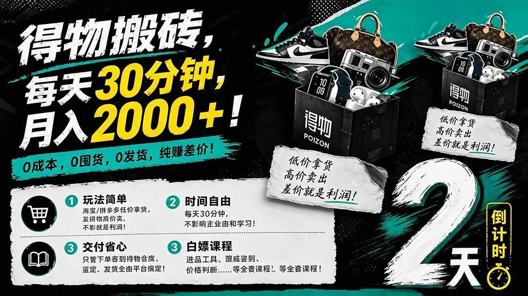 （18298期）得物搬砖，0成本起步每天30分钟，月入2000+，0成本，0囤货，0发货，纯賺差价mc69.cn - 副业项目分享,互联网学习资源,考公考研资料,虚拟资料与创业思路天璇笔记网
