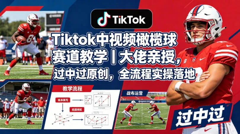 Tiktok中视频橄榄球赛道教学｜大佬亲授，过中过原创，全流程实操落地mc69.cn - 副业项目分享,互联网学习资源,考公考研资料,虚拟资料与创业思路天璇笔记网