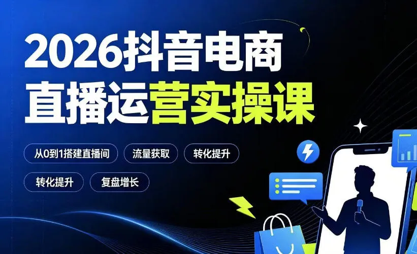 2026抖音电商直播运营实操课:从0到1搭建直播间,掌握流量获取、千川投放、转化提升与复盘增长 2026抖音电商直播运营实操课:从0到1搭建直播间,掌握流量获取、千川投放、转化提升与复盘增长