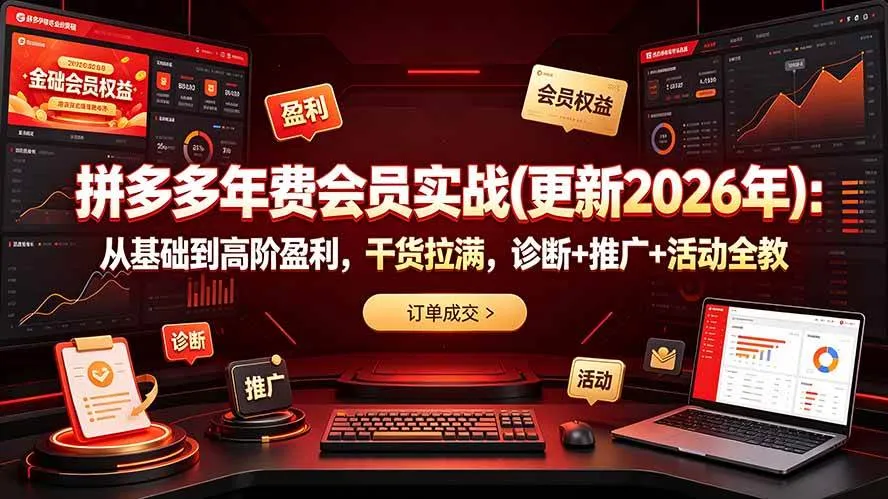 （19290期）拼多多年费会员实战(更新2026年)：从基础到高阶盈利，干货拉满，诊断+推广+活动全教mc69.cn - 副业项目分享,互联网学习资源,考公考研资料,虚拟资料与创业思路天璇笔记网