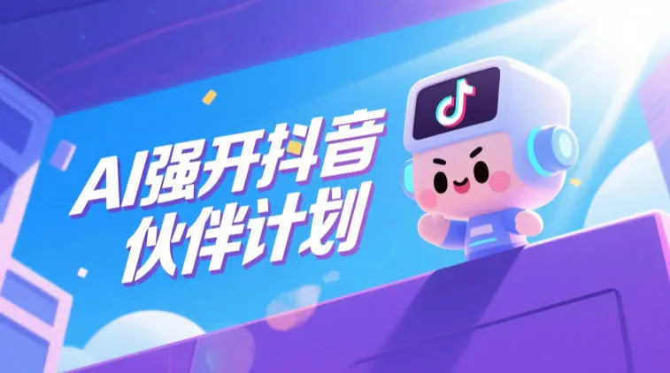 AI强开抖音创作者伙伴计划，轻松拿平台创作收益mc69.cn - 副业项目分享,互联网学习资源,考公考研资料,虚拟资料与创业思路天璇笔记网