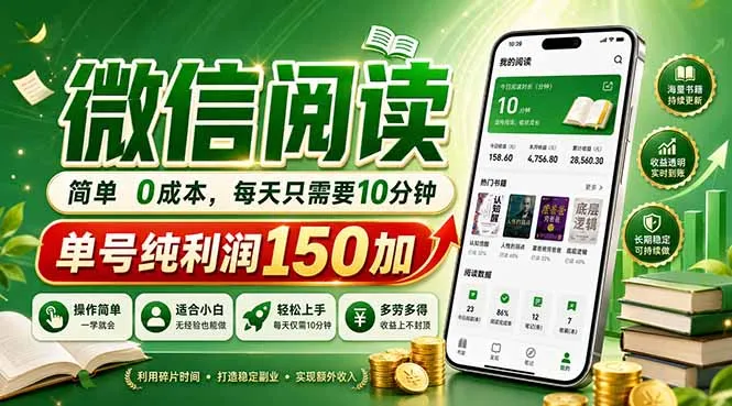 最新微信阅读，每日10分钟，单号利润150+，可批量放大操作，简单0成本mc69.cn - 副业项目分享,互联网学习资源,考公考研资料,虚拟资料与创业思路天璇笔记网