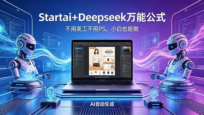 （18341期）AI自动做电商详情页：Startai+Deepseek万能公式，不用美工不用PS，小白也能做mc69.cn - 副业项目分享,互联网学习资源,考公考研资料,虚拟资料与创业思路天璇笔记网