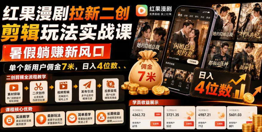 红果漫剧拉新二创剪辑玩法实战课,暑假躺賺新风口,单个新用户佣金7米,日入4位数 红果漫剧拉新二创剪辑玩法实战课,暑假躺賺新风口,单个新用户佣金7米,日入4位数