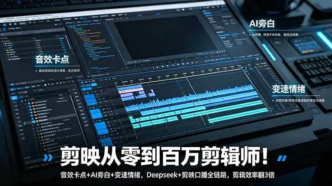 （18867期）剪映从零到百万剪辑师！音效卡点+AI旁白+变速情绪，Deepseek+剪映口播全链路，剪辑效率翻3倍mc69.cn - 副业项目分享,互联网学习资源,考公考研资料,虚拟资料与创业思路天璇笔记网