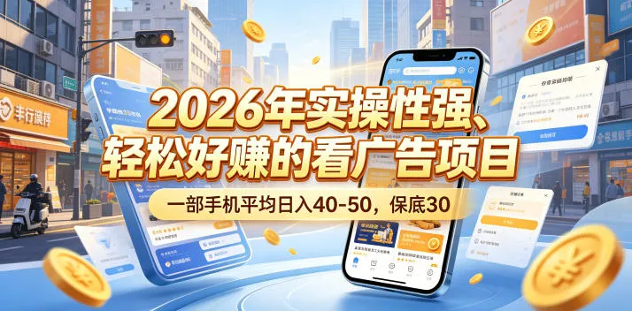 2026年实操性强、轻松好賺的看广告项目，一部手机平均日入40-50，保底30米【揭秘】mc69.cn - 副业项目分享,互联网学习资源,考公考研资料,虚拟资料与创业思路天璇笔记网