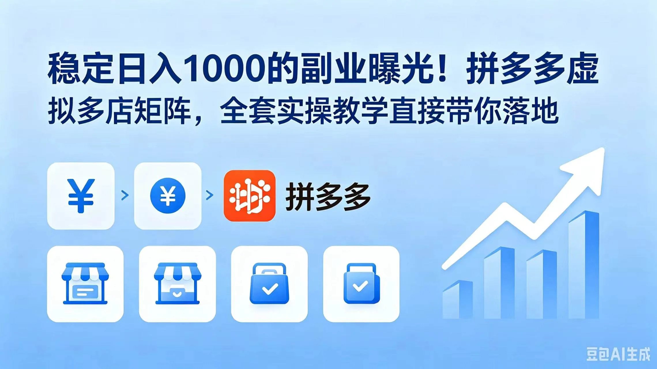 （18928期）稳定日入 1000 的副业曝光！拼多多虚拟多店矩阵，全套实操教学直接带你落地mc69.cn - 副业项目分享,互联网学习资源,考公考研资料,虚拟资料与创业思路天璇笔记网