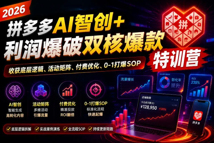 2026拼多多AI智创+利润爆破双核爆款特训营，收获底层逻辑、活动矩阵、付费优化、0-1打爆SOP（更新0727）mc69.cn - 副业项目分享,互联网学习资源,考公考研资料,虚拟资料与创业思路天璇笔记网