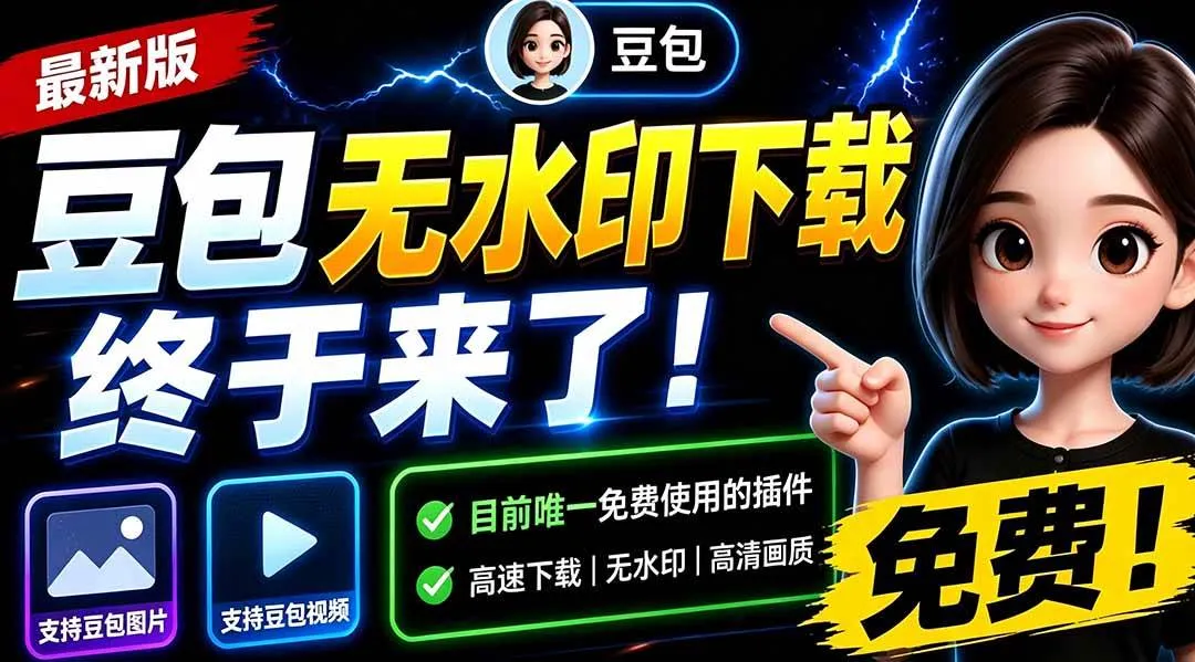 （19485期）豆包无水印下载终于来了！支持豆包图片/视频，15 秒视频配置本地账户管理及批量下载，浏览器拓展mc69.cn - 副业项目分享,互联网学习资源,考公考研资料,虚拟资料与创业思路天璇笔记网