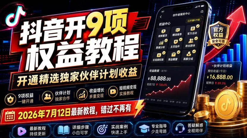 （19412期）抖音开9项权益教程，开通精选独家伙伴计划收益，2026年7月12日最新教程，错过不再有mc69.cn - 副业项目分享,互联网学习资源,考公考研资料,虚拟资料与创业思路天璇笔记网