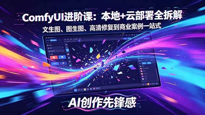 （18286期）SD-ComfyUI进阶课：本地+云部署全拆解，文生图、图生图、高清修复到商业案例一站式mc69.cn - 副业项目分享,互联网学习资源,考公考研资料,虚拟资料与创业思路天璇笔记网