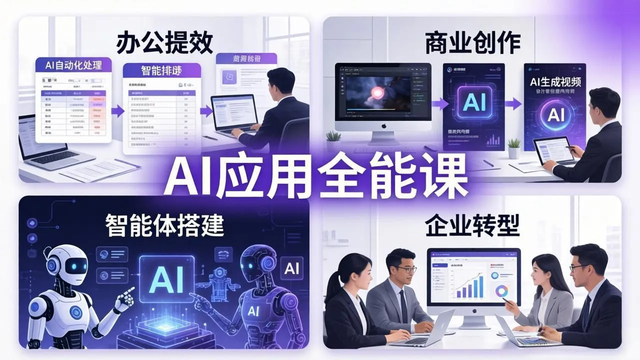 AIGC 应用全能课：办公提效、商业创作、智能体搭建、企业转型，一站式学会AI应用mc69.cn - 副业项目分享,互联网学习资源,考公考研资料,虚拟资料与创业思路天璇笔记网