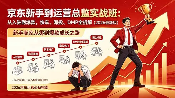 （18291期）京东新手到运营总监实战班：从入驻到爆款，快车、海投、DMP全拆解，2026最新版mc69.cn - 副业项目分享,互联网学习资源,考公考研资料,虚拟资料与创业思路天璇笔记网