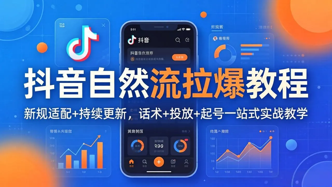 抖音自然流拉爆教程：新规适配+持续更新，话术+投放+起号一站式实战教学(更新26年4月mc69.cn - 副业项目分享,互联网学习资源,考公考研资料,虚拟资料与创业思路天璇笔记网