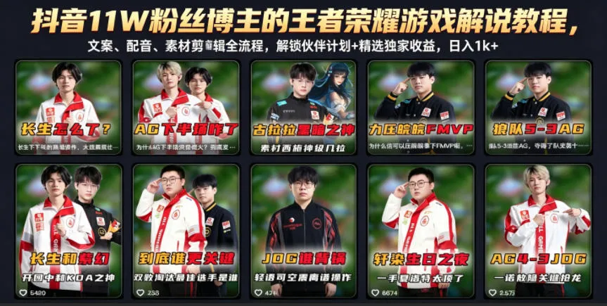 抖音11W粉丝博主的王者荣耀游戏解说教程，文案、配音、素材剪辑全流程，解锁伙伴计划+精选独家收益，日入1k+mc69.cn - 副业项目分享,互联网学习资源,考公考研资料,虚拟资料与创业思路天璇笔记网