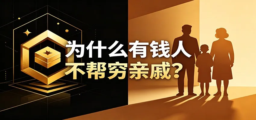 某公众号付费文章：《从8个维度来解释为什么有钱人不帮穷亲戚》mc69.cn - 副业项目分享,互联网学习资源,考公考研资料,虚拟资料与创业思路天璇笔记网