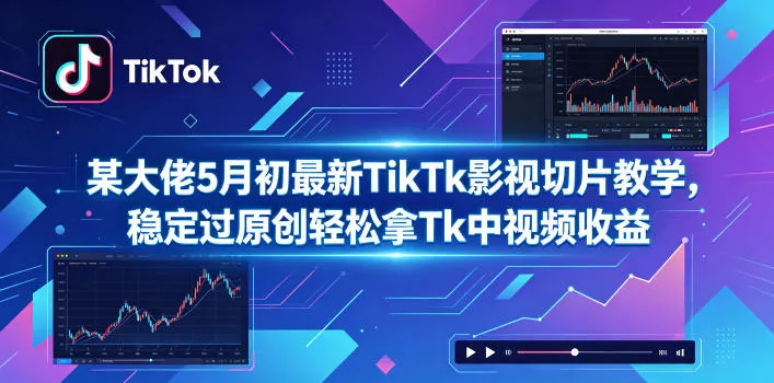 某大佬5月初最新TikTk影视切片教学，稳定过原创轻松拿Tk中视频收益mc69.cn - 副业项目分享,互联网学习资源,考公考研资料,虚拟资料与创业思路天璇笔记网