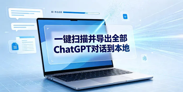 一键扫描并把你自己账号下的全部ChatGPT对话导出到本地mc69.cn - 副业项目分享,互联网学习资源,考公考研资料,虚拟资料与创业思路天璇笔记网
