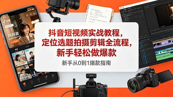 （18524期）抖音短视频实战教程，定位选题拍摄剪辑全流程，新手轻松做爆款mc69.cn - 副业项目分享,互联网学习资源,考公考研资料,虚拟资料与创业思路天璇笔记网