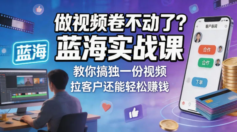 做视频卷不动了？蓝海实战课教你搞独一份视频，拉客户还能轻松賺钱！【原创双语字幕】mc69.cn - 副业项目分享,互联网学习资源,考公考研资料,虚拟资料与创业思路天璇笔记网