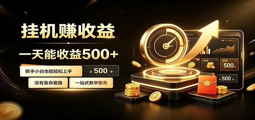 懒人专属挂机项目，每天轻松入账500以上，小白快速上手盈利mc69.cn - 副业项目分享,互联网学习资源,考公考研资料,虚拟资料与创业思路天璇笔记网