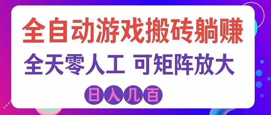 （19220期）全自动游戏搬砖躺赚：全天零人工，日入几百元，可放大！mc69.cn - 副业项目分享,互联网学习资源,考公考研资料,虚拟资料与创业思路天璇笔记网