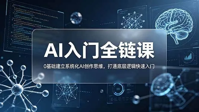 （18996期）不止提示词：AI入门全链课，0基础建立系统化AI创作思维，打通底层逻辑快速入门mc69.cn - 副业项目分享,互联网学习资源,考公考研资料,虚拟资料与创业思路天璇笔记网