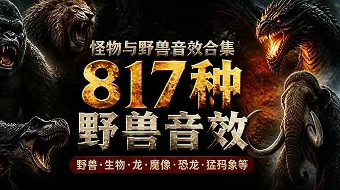 （18977期）宝藏级别音效包！817款真实且逼真的野兽动物音效，全部中文汉化，无损综合逼真的动物音效库mc69.cn - 副业项目分享,互联网学习资源,考公考研资料,虚拟资料与创业思路天璇笔记网
