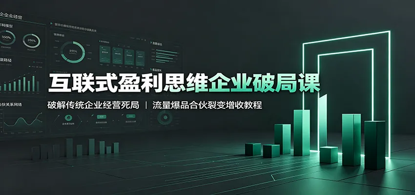 互联式盈利思维企业破局课：破解传统企业经营死局，流量爆品合伙裂变增收教程mc69.cn - 副业项目分享,互联网学习资源,考公考研资料,虚拟资料与创业思路天璇笔记网