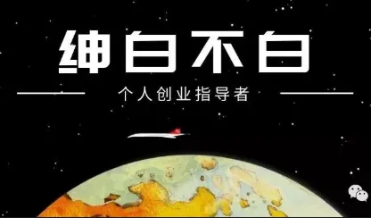 绅白不白·薅流矩阵玩法(1+2期)mc69.cn - 副业项目分享,互联网学习资源,考公考研资料,虚拟资料与创业思路天璇笔记网