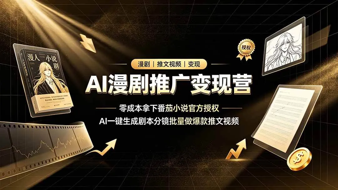 （19193期）AI漫剧推广变现营，零成本拿下番茄小说官方授权，AI一键生成剧本分镜批量做爆款推文视频mc69.cn - 副业项目分享,互联网学习资源,考公考研资料,虚拟资料与创业思路天璇笔记网