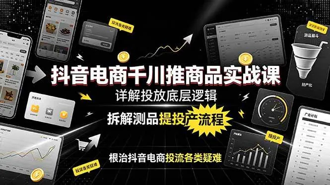 （19177期）抖音电商千川推商品实战课：详解投放底层逻辑，拆解测品提投产流程，根治抖音电商投流各类疑难mc69.cn - 副业项目分享,互联网学习资源,考公考研资料,虚拟资料与创业思路天璇笔记网