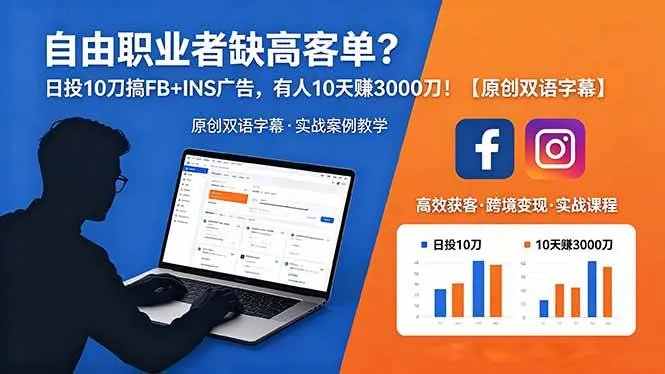 （18489期）自由职业者缺高客单？日投 10 刀搞 FB+INS 广告，有人 10 天赚 3000 刀！【原创双语字幕】mc69.cn - 副业项目分享,互联网学习资源,考公考研资料,虚拟资料与创业思路天璇笔记网