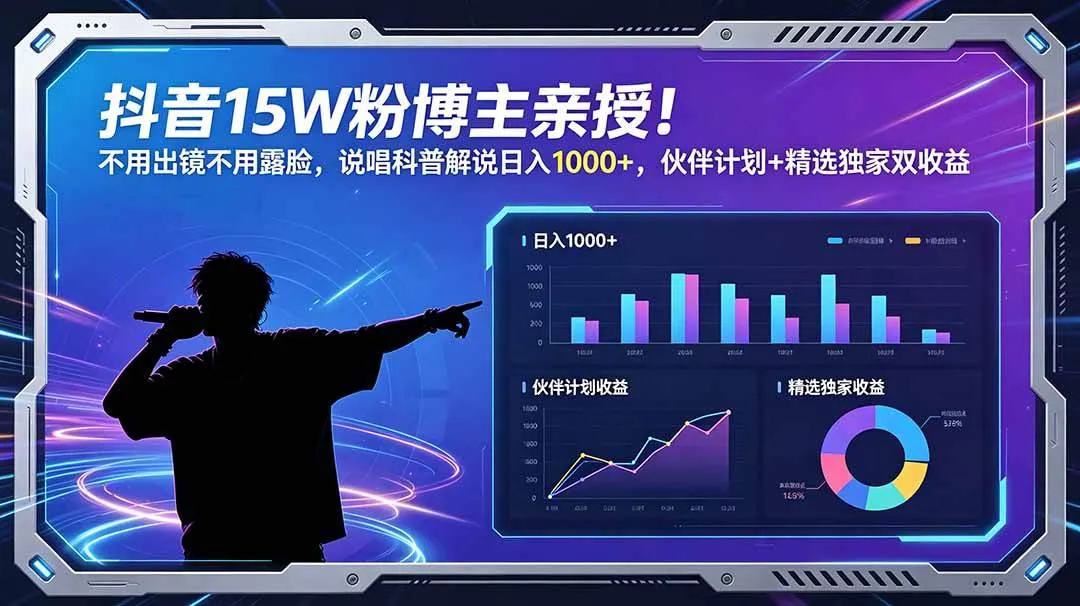 （18863期）抖音15W粉博主亲授！不用出镜不用露脸，说唱科普解说日入1000+，伙伴计划+精选独家双收益mc69.cn - 副业项目分享,互联网学习资源,考公考研资料,虚拟资料与创业思路天璇笔记网