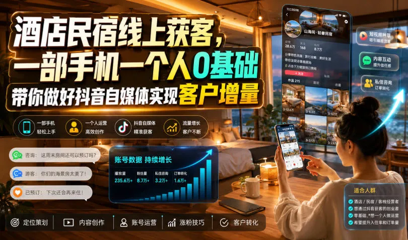酒店民宿线上获客，一部手机一个人0基础带你做好抖音自媒体实现客户增量mc69.cn - 副业项目分享,互联网学习资源,考公考研资料,虚拟资料与创业思路天璇笔记网