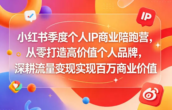小红书季度个人IP商业陪跑营，从零打造高价值个人品牌，深耕流量变现实现百万商业价值mc69.cn - 副业项目分享,互联网学习资源,考公考研资料,虚拟资料与创业思路天璇笔记网