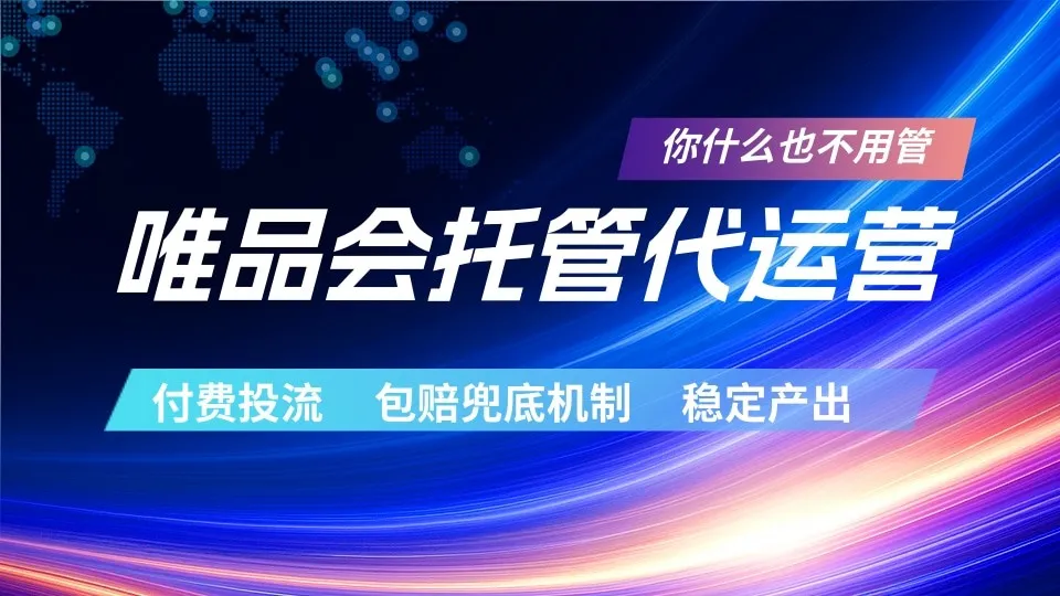唯品会托管代运营 付费投流玩法 包赔兜底机制 稳定产出mc69.cn - 副业项目分享,互联网学习资源,考公考研资料,虚拟资料与创业思路天璇笔记网