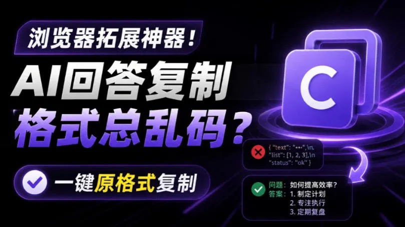 你的AI回答内容复制格式总乱码？完美一键保留原格式复制，办公宝藏浏览器插件Copy With Formatmc69.cn - 副业项目分享,互联网学习资源,考公考研资料,虚拟资料与创业思路天璇笔记网