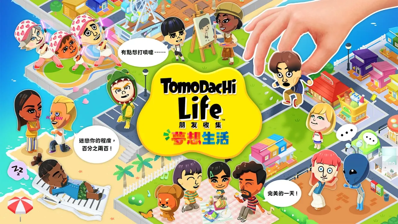 朋友收集梦想生活丨Tomodachi Life: Living the Dreammc69.cn - 副业项目分享,互联网学习资源,考公考研资料,虚拟资料与创业思路天璇笔记网