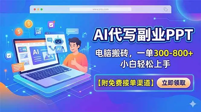 （18352期）AI代写副业PPT，电脑搬砖，一单300-800+，小白轻松上手【附免费接单渠道】mc69.cn - 副业项目分享,互联网学习资源,考公考研资料,虚拟资料与创业思路天璇笔记网