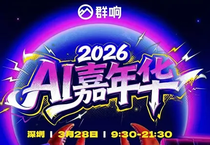 群响·3月28号深圳AI嘉年华线下课mc69.cn - 副业项目分享,互联网学习资源,考公考研资料,虚拟资料与创业思路天璇笔记网