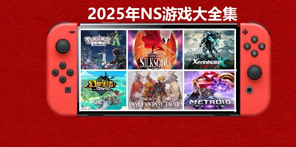 2025年度switch精品游戏合集大盘点，总计585款【夸克网盘】mc69.cn - 副业项目分享,互联网学习资源,考公考研资料,虚拟资料与创业思路天璇笔记网