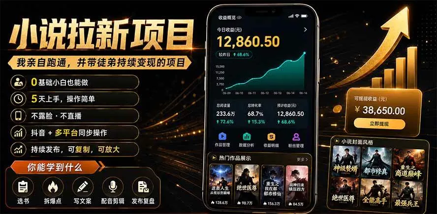 (19379期)抖音及多平台小说拉新项目:我亲自跑通并持续带徒弟实操|0基础小白5天上手快速变现 (19379期)抖音及多平台小说拉新项目:我亲自跑通并持续带徒弟实操|0基础小白5天上手快速变现