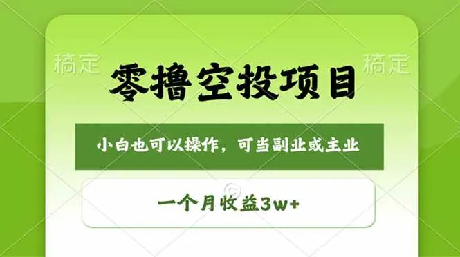 （18223期）零撸空投项目，最新玩法，每天零碎时间，一个月3w＋mc69.cn - 副业项目分享,互联网学习资源,考公考研资料,虚拟资料与创业思路天璇笔记网