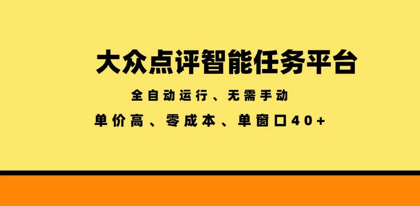 大众点评智能任务平台，全自动运行、无需手动，单价高、零成本、单窗口40+【揭秘】mc69.cn - 副业项目分享,互联网学习资源,考公考研资料,虚拟资料与创业思路天璇笔记网